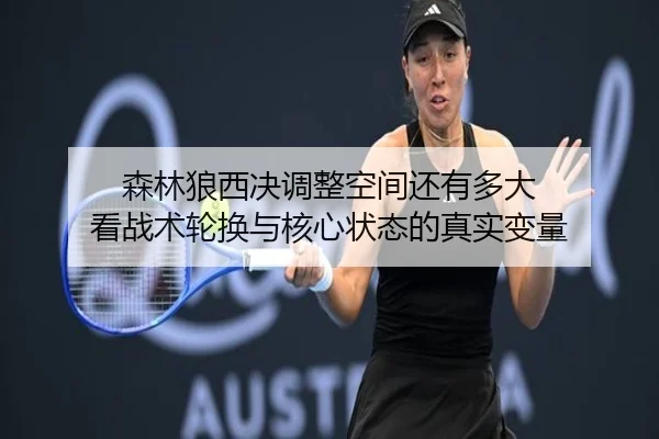 森林狼西决调整空间还有多大 看战术轮换与核心状态的真实变量